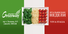 месяца Итальянской кухни